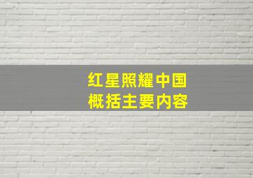 红星照耀中国 概括主要内容